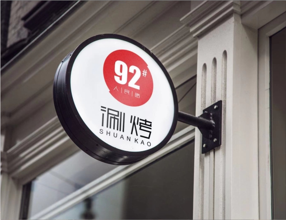长沙92#涮烤餐饮店