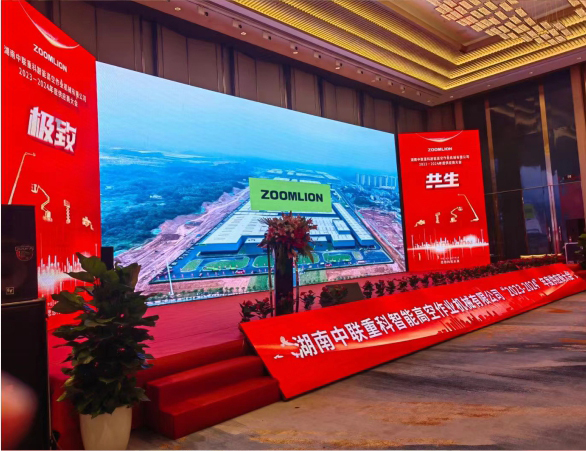 湖南中联重科智能高空作业机械有限公司“2023-2024年度供应商大会