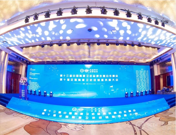 第十三届中国陶瓷卫浴品牌供需合作峰会&第十届全国陶瓷卫浴经销服 务商大会